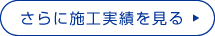 さらに施工実績を見る