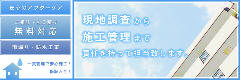 現地調査施工管理責任を持って担当致します