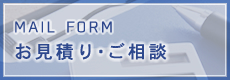 お見積り・ご相談