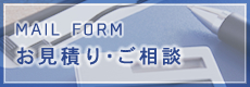 お見積り・ご相談